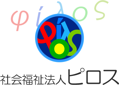 社会福祉法人ピロス_ロゴ